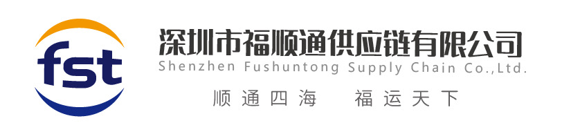 深圳市福顺通供应链有限公司